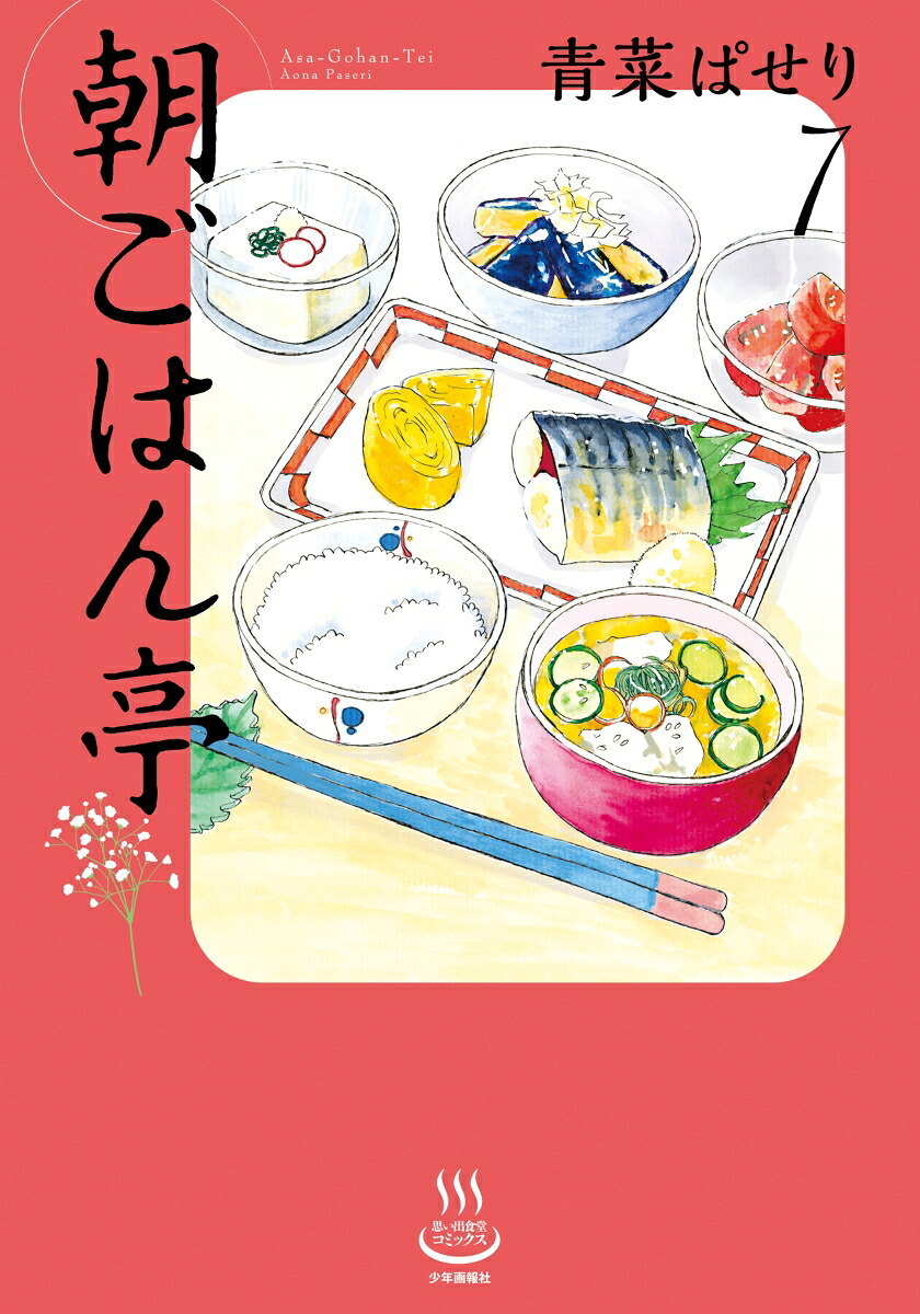 朝ごはん亭7（思い出食堂コミックス）[青菜ぱせり]