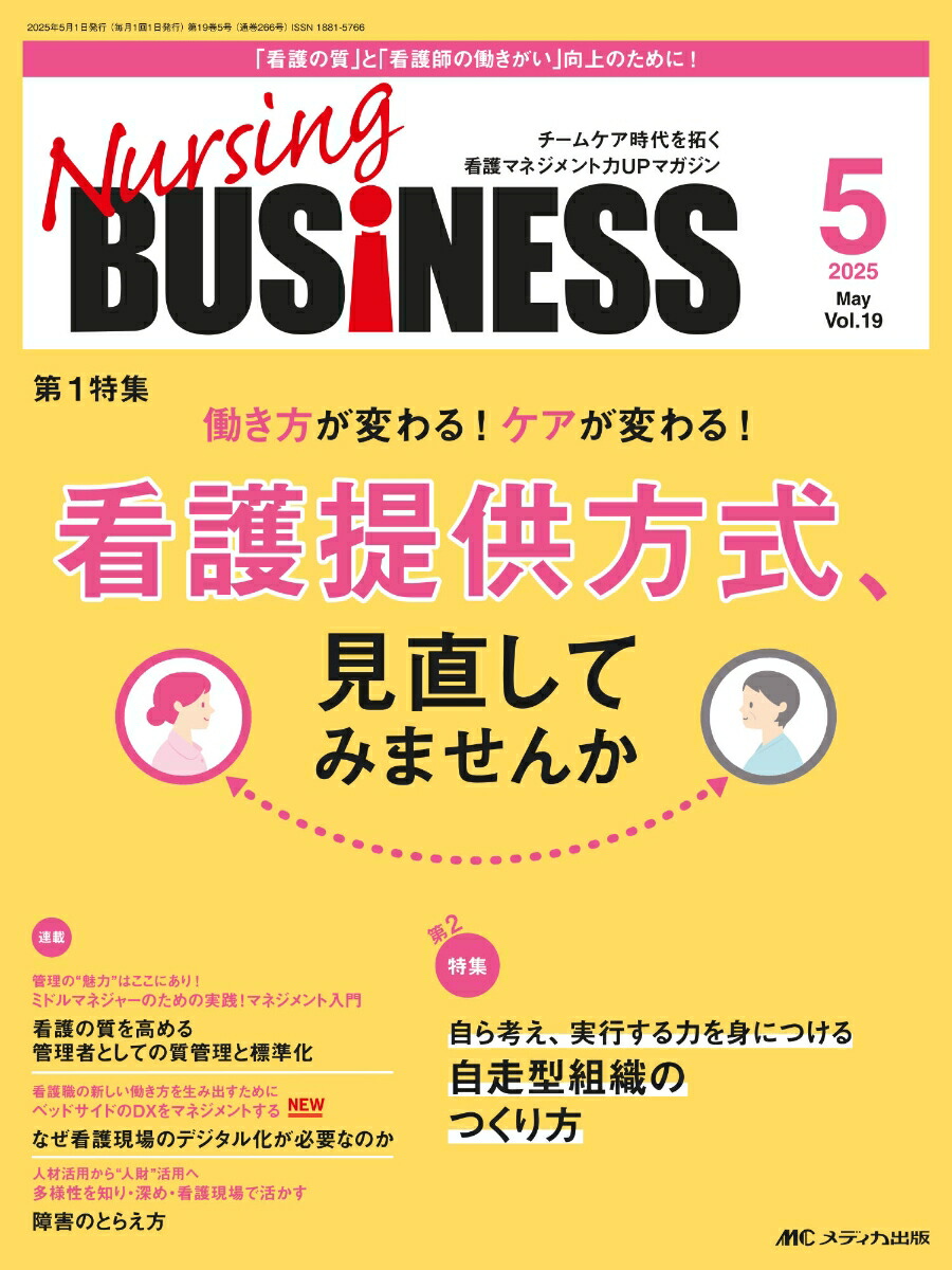 ナーシングビジネス 2020年5月号(第14巻5号)特集：これからの「あり方」を ナーシングビジネス 2020年5月号(第14巻5号)特集：これからの