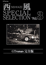 楽天ブックス: 西風special selection GT roman完全版（3） - 西風