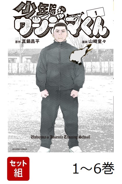 闇金ウシジマくん 1-46巻 少年院ウシジマくん 1-6巻 全巻セット真鍋