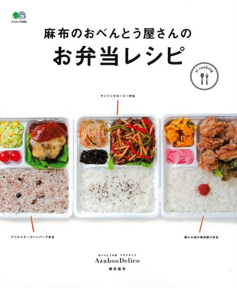 楽天ブックス バーゲン本 麻布のおべんとう屋さんのお弁当レシピ 藤井 富有 本