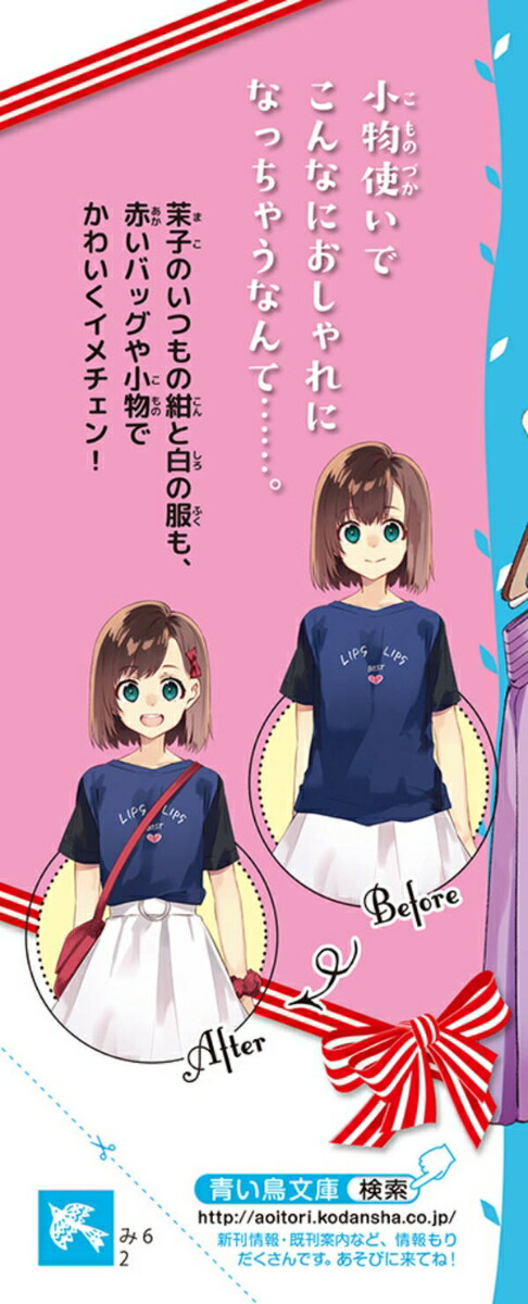 楽天ブックス おしゃれプロジェクト Step2 胸キュンコーデで初告白 Mika Posa 本