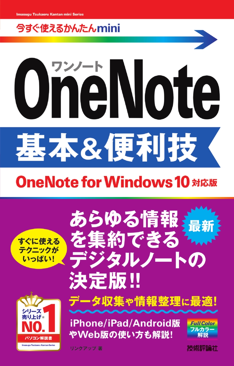 楽天ブックス 今すぐ使えるかんたんmini Onenote 基本 便利技 Onenote For Windows 10対応版 リンクアップ 本