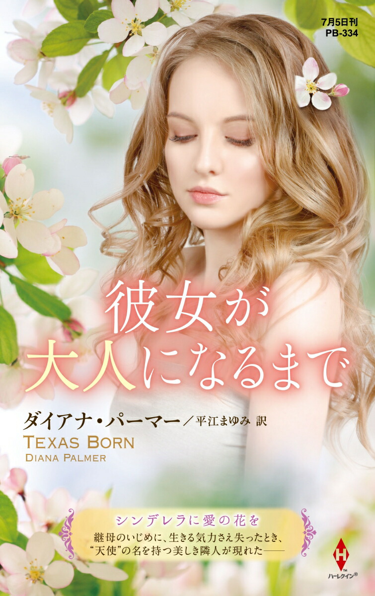 【中古】 あなたと一緒なら テキサスの恋３/ハーパーコリンズ・ジャパン/ダイアナ・パーマー あなたと一緒なら: テキサスの恋3 (ハーレクイン・プレゼンツ 35