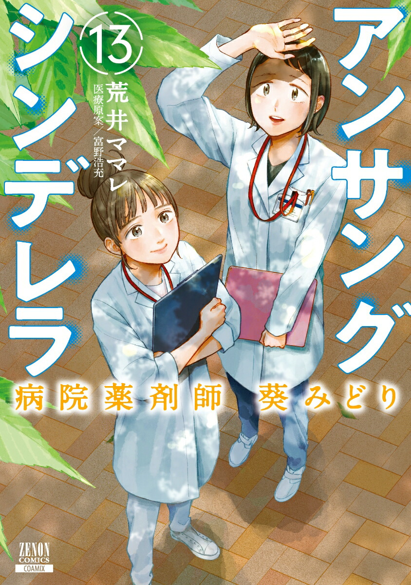 楽天ブックス: アンサングシンデレラ 病院薬剤師 葵みどり（13） - 荒井ママレ - 9784867206966 : 本