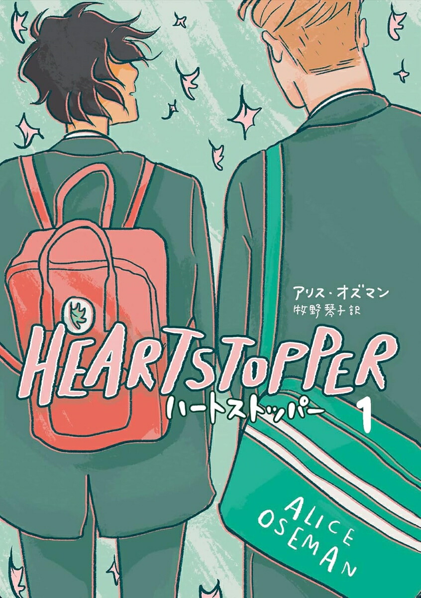 【謝恩価格本】HEARTSTOPPER ハートストッパー1画像