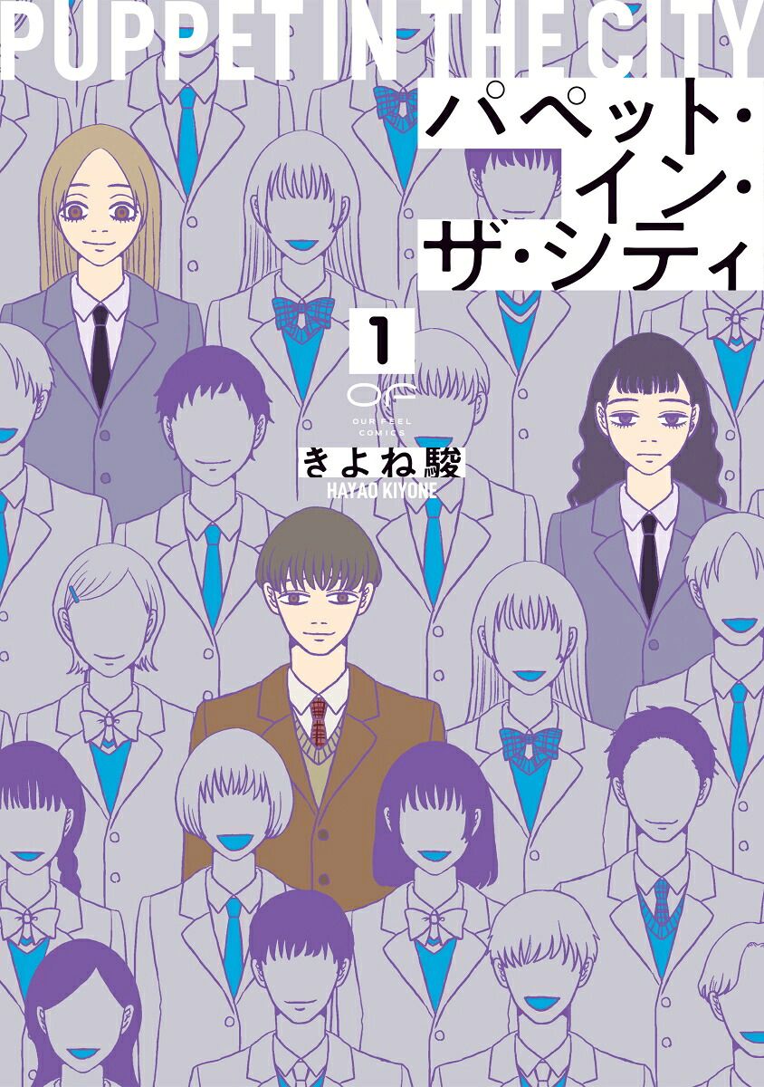 パペット・イン・ザ・シティ1（OURFEELCOMICS）[きよね駿]