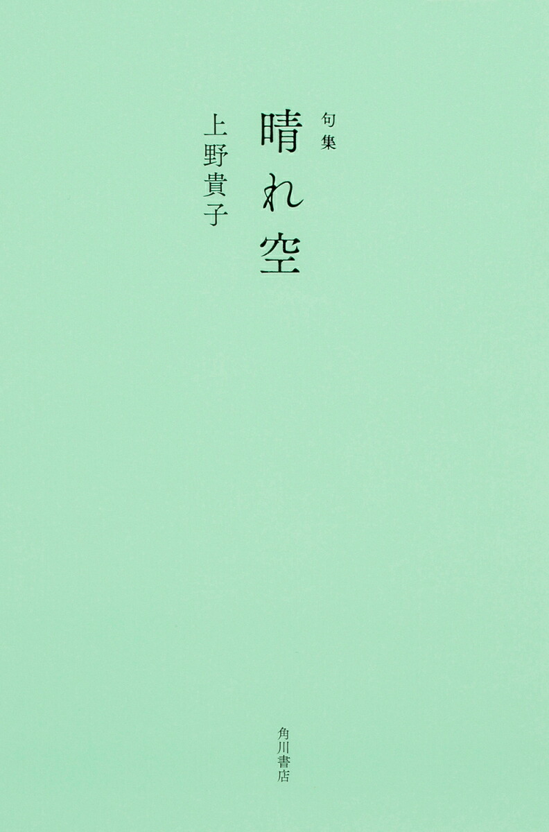 句集晴れ空[上野貴子]