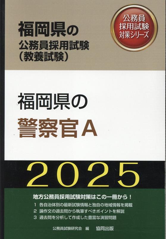 楽天ブックス: 福岡県の警察官A（2025年度版） - 公務員試験研究会 