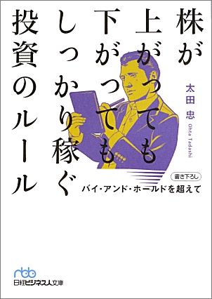 楽天ブックス: 株が上がっても下がってもしっかり稼ぐ投資のルール - バイ・アンド・ホールドを超えて - 太田忠 - 9784532196967 : 本