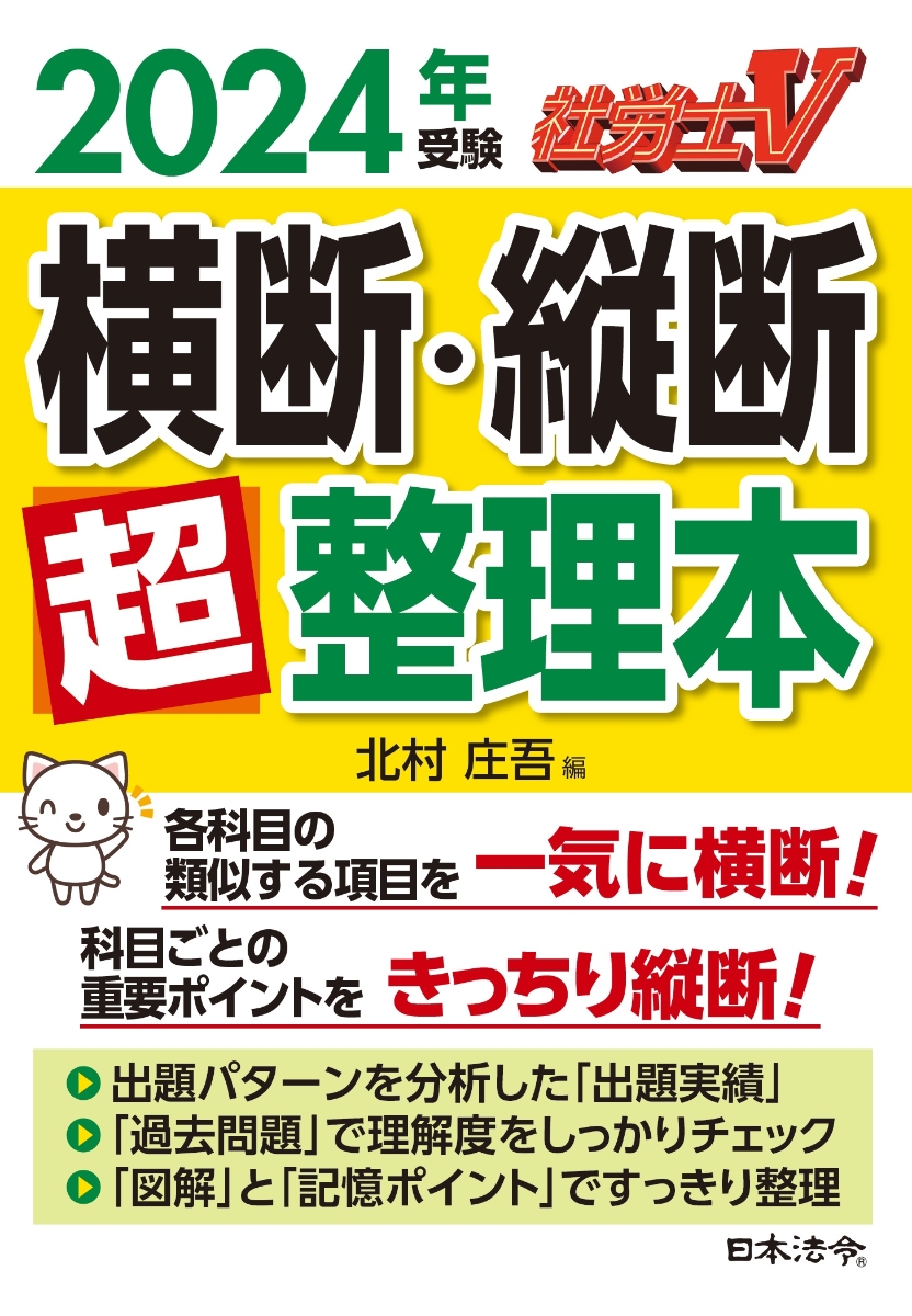 楽天ブックス: 社労士V 2024年受験 横断・縦断超整理本 - 北村