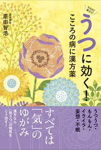 うつに効く！こころの病に漢方薬[原田智浩]