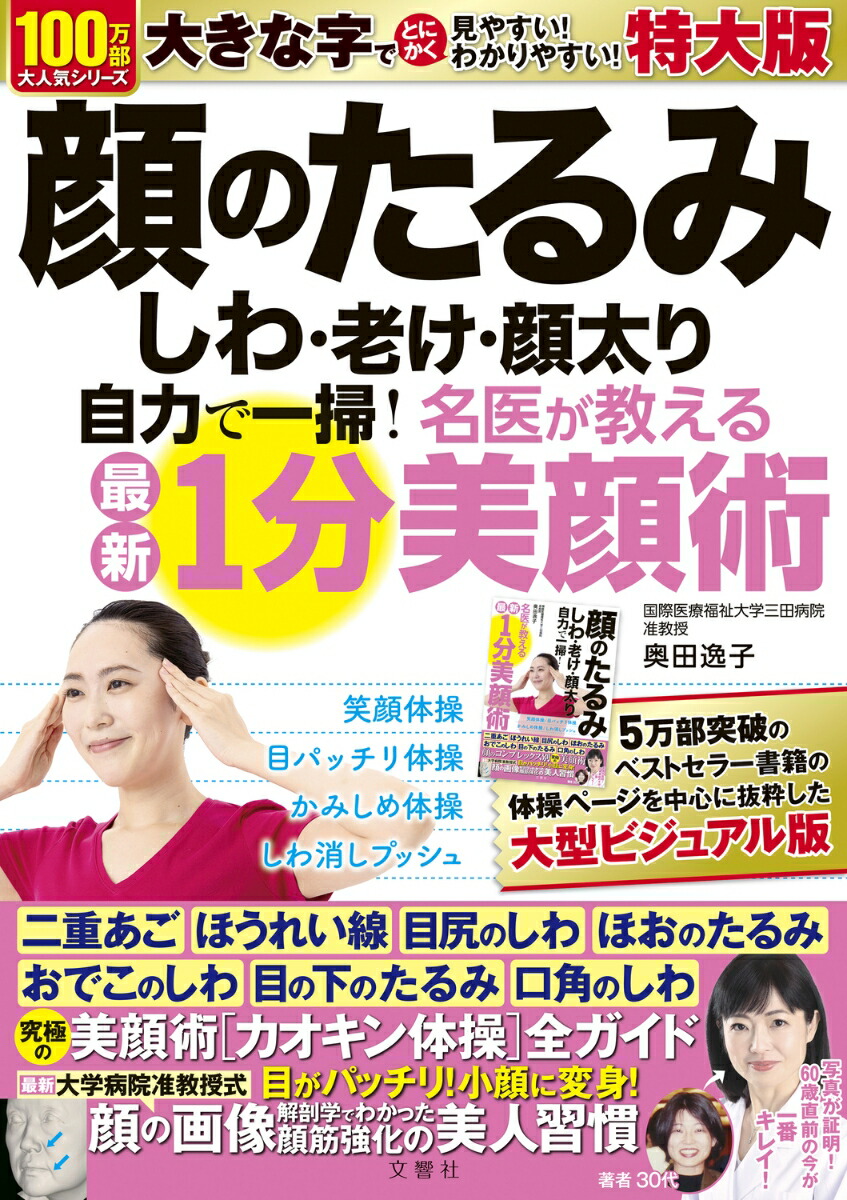 奇跡のたるみリフト 10秒で10歳若返る／村木宏衣 - ファッション・美容