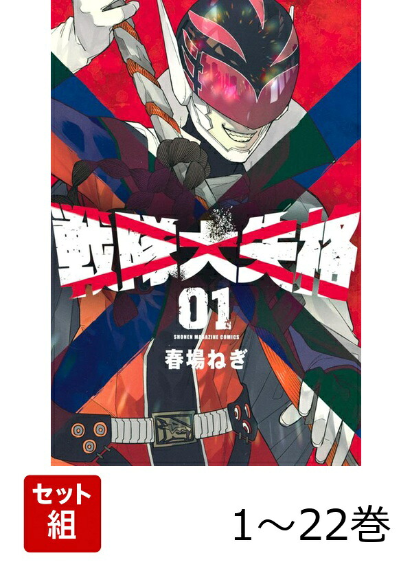楽天ブックス: 【全巻】 戦隊大失格 1-22巻セット - 春場 ねぎ