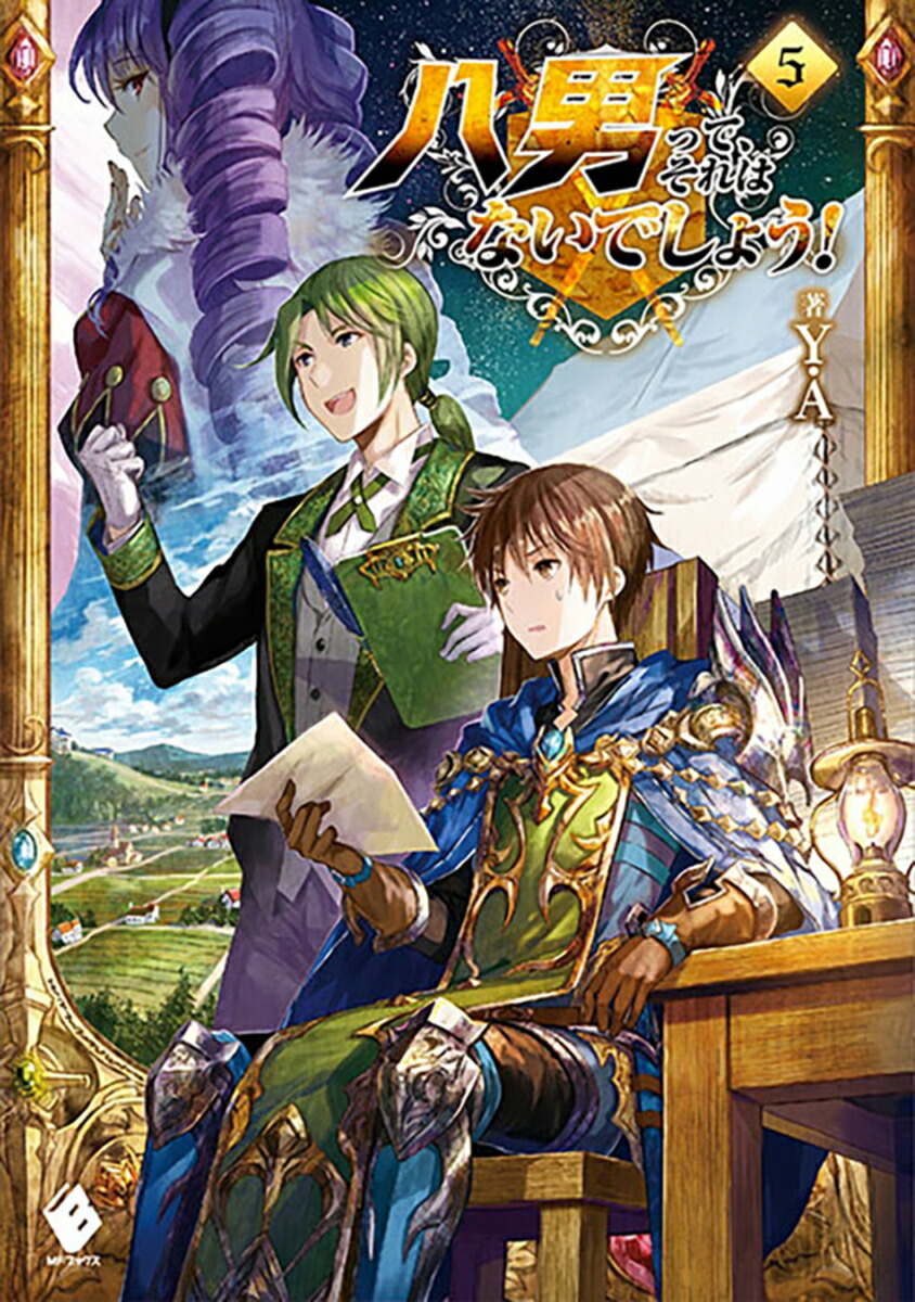 八男って、それはないでしょう！　5 （MFブックス） [ Y．A ]画像