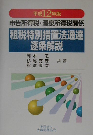 楽天ブックス: 申告所得税・源泉所得税関係租税特別措置法通達逐条解説