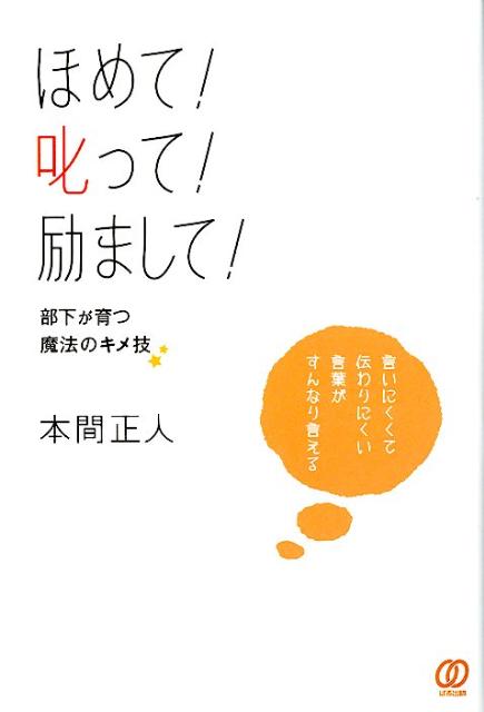 楽天ブックス: ほめて！叱って！励まして！部下が育つ魔法のキメ技