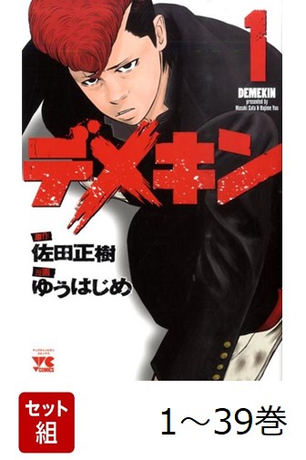 【全巻】デメキン1-39巻セット（ヤングチャンピオンコミックス）[ゆうはじめ]