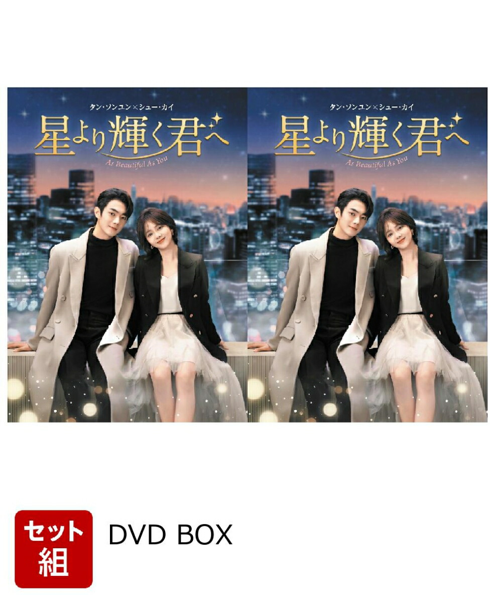 楽天ブックス: 【セット組】星より輝く君へ DVD-BOX1〜2 セット - タン