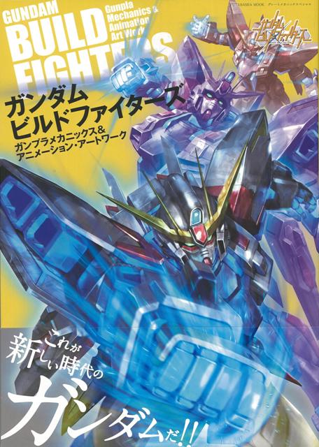 楽天ブックス バーゲン本 ガンダムビルドファイターズ ガンプラメカニックス アニメーション アートワーク グレートメカニック スペシャル 本