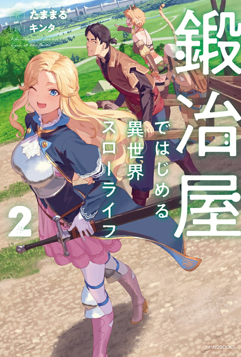 Amazon.co.jp: 鍛冶屋ではじめる異世界スローライフ 9 (カドカワ