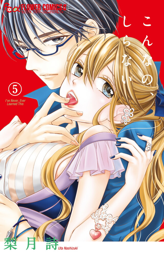 【漫画】こんなの、しらない 1巻〜最新刊20巻　 セット 著:梨月 詩 こんなの、しらない (20) (フラワーコミックスα) | 梨月 詩 |本