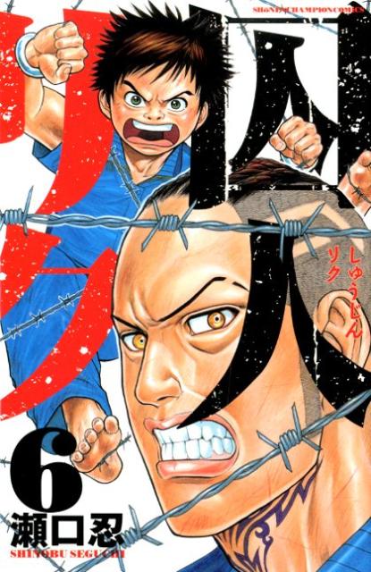 囚人リク（6）（少年チャンピオン・コミックス）[瀬口忍]