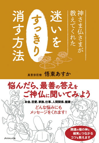 神さま仏さまが教えてくれた迷いをすっきり消す方法[悟東あすか]