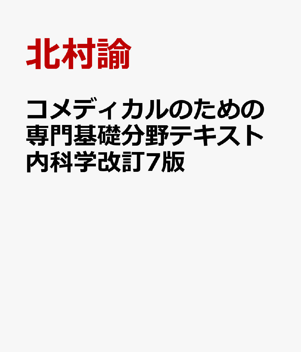 コメディカルのための専門基礎分野テキスト　内科学改訂7版