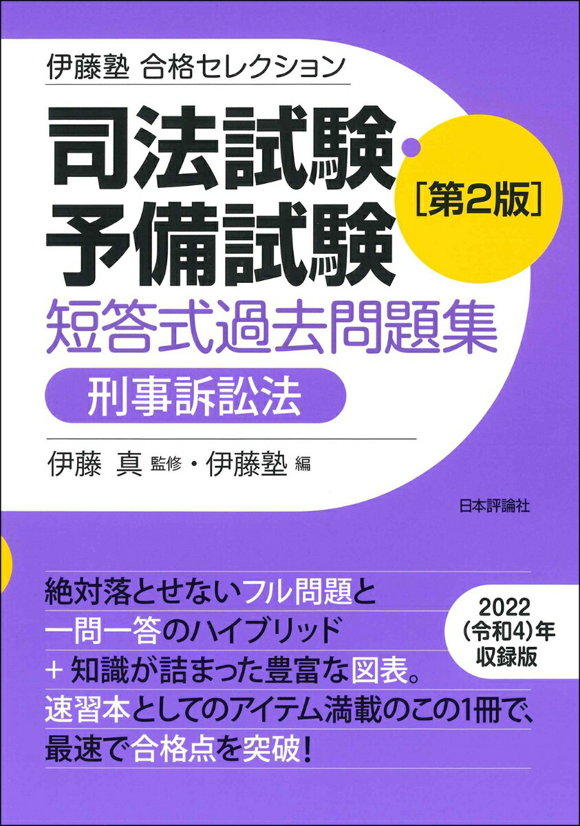 伊藤塾司法試験・予備試験短答式問題解説2006-2022 - 参考書