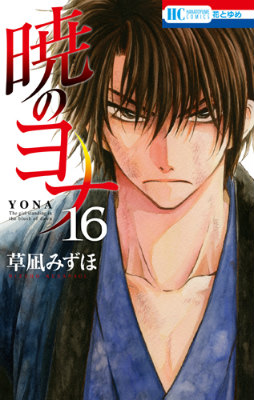 暁のヨナ16（花とゆめコミックス）[草凪みずほ]