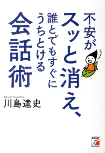 楽天ブックス 不安がスッと消え 誰とでもすぐにうちとける会話術 川島達史 9784756916969 本