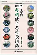 1年間毎週使える校長講話2016（教職研修総合特集）[教育開発研究所]