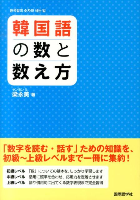 楽天ブックス 韓国語の数と数え方 梁永美 本