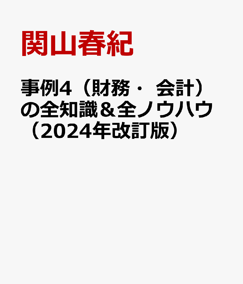 楽天ブックス: 事例4（財務・会計）の全知識＆全ノウハウ（2024