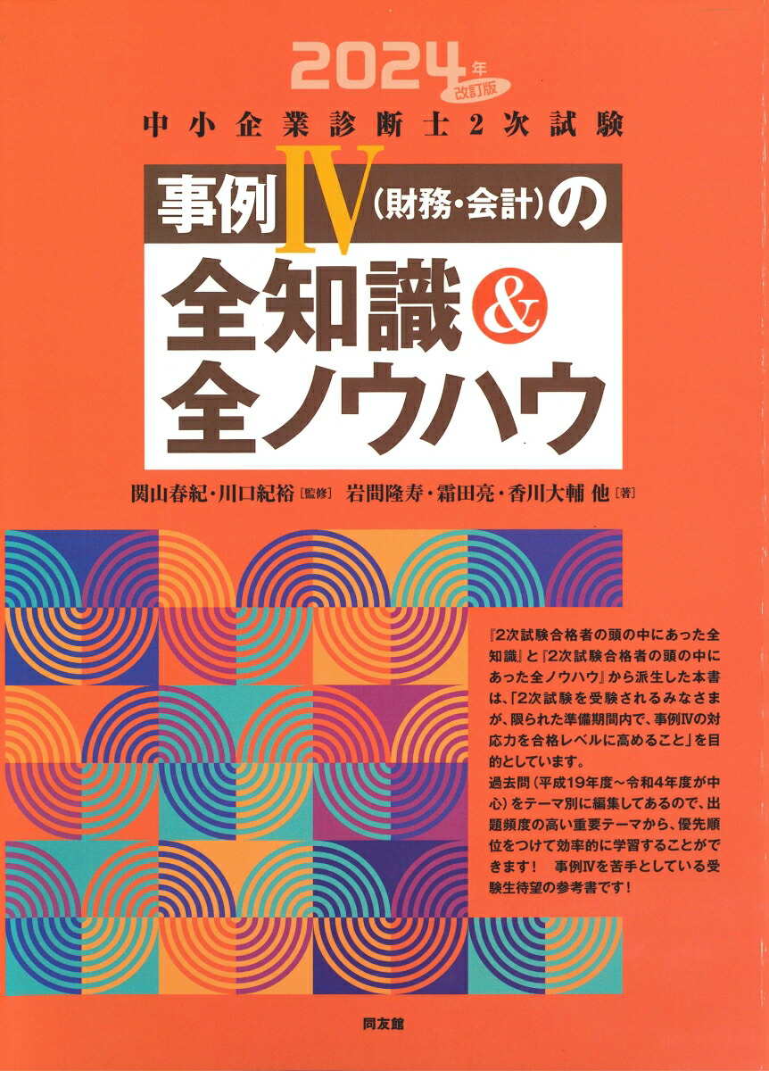 楽天ブックス: 中小企業診断士2次試験 事例4（財務・会計）の全知識＆全ノウハウ（2024年改訂版） - 岩間隆寿 - 9784496056970 :  本