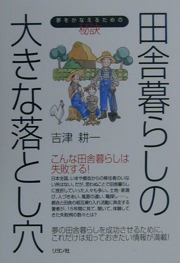 楽天ブックス 田舎暮らしの大きな落とし穴 夢をかなえるための秘訣 吉津耕一 本