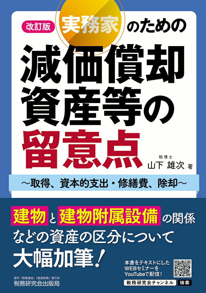 楽天ブックス: 実務家のための減価償却資産等の留意点～取得、資本的支出・修繕費、除却～（改訂版） - 山下雄次 - 9784793126970 : 本