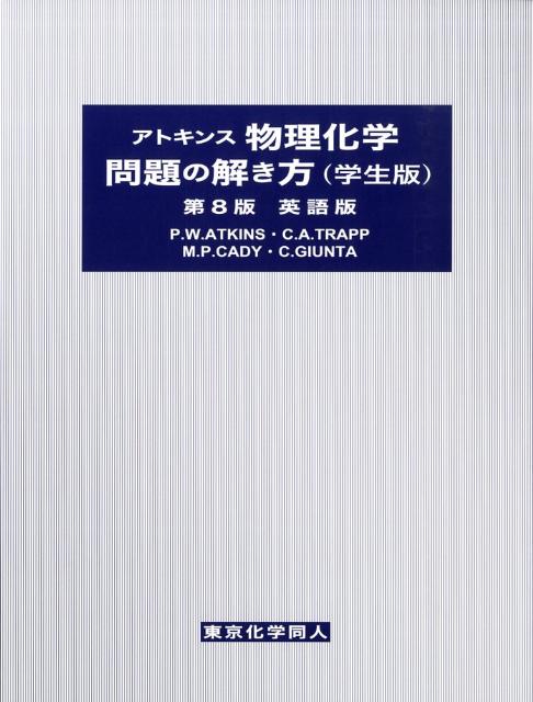 アトキンス物理化学問題の解き方 （学生版） 英語版 第１０版 - 本