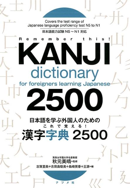 楽天ブックス 日本語を学ぶ外国人のための これで覚える 漢字字典2500 秋元美晴 本