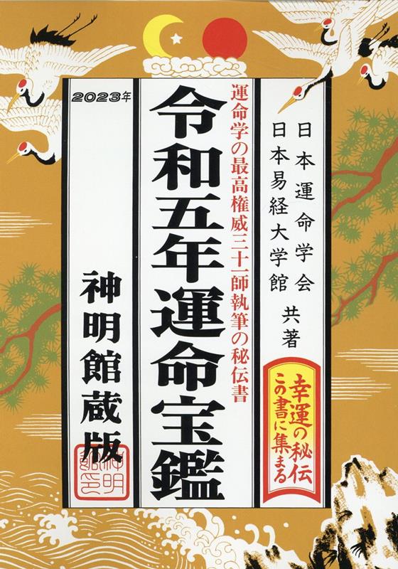 楽天ブックス: 運命宝鑑（令和五年） - 神明館蔵版 - 日本運命学会