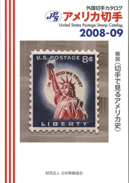楽天ブックス: アメリカ切手（2008-09） - ＪＰＳ外国切手カタログ