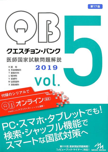 楽天ブックス: クエスチョン・バンク 医師国家試験問題解説 2019