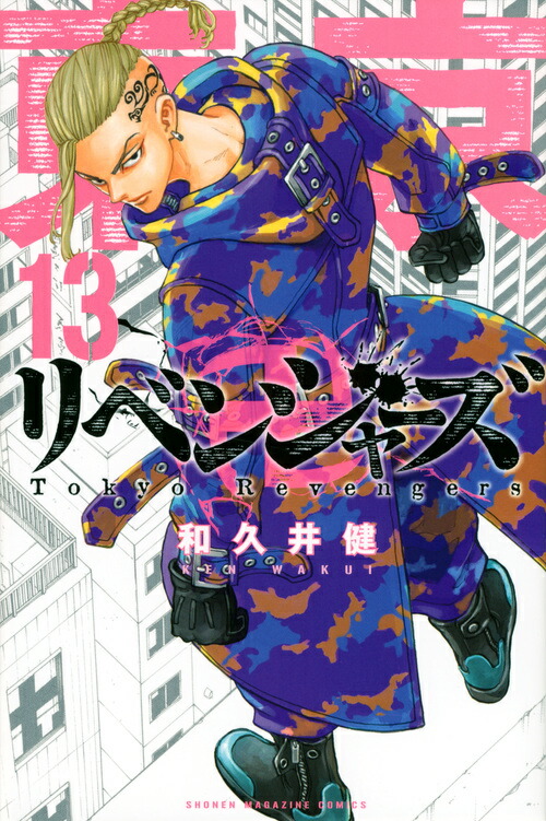 楽天ブックス 東京卍リベンジャーズ 13 和久井 健 本