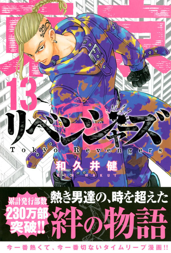 楽天ブックス 東京卍リベンジャーズ 13 和久井 健 本