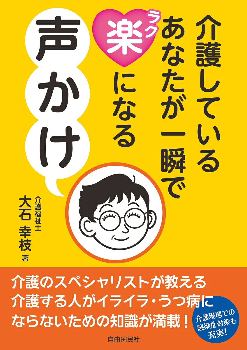 介護しているあなたが一瞬で楽になる声かけ[大石幸枝]