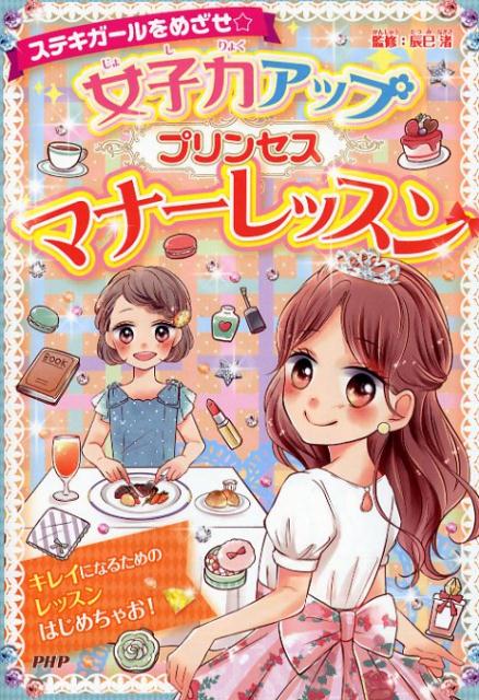 楽天ブックス: 女子力アッププリンセスマナーレッスン - 辰巳渚 