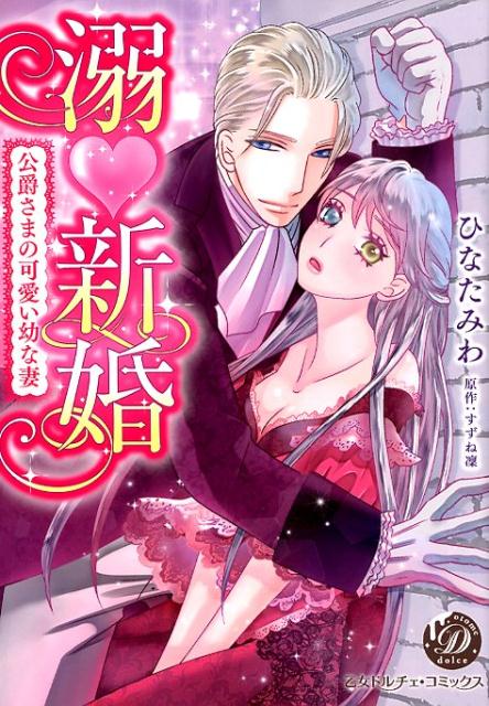 溺新婚～公爵さまの可愛い幼な妻～（乙女ドルチェ・コミックス87）[ひなたみわ]