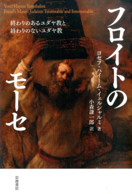 楽天ブックス: フロイトのモーセ - 終わりのあるユダヤ教と