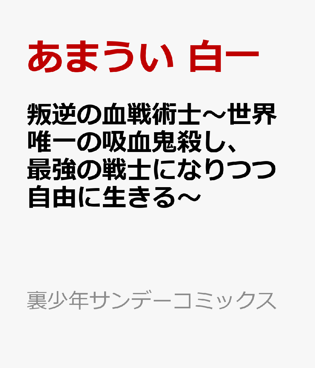 楽天ブックス 叛逆の血戦術士 世界唯一の吸血鬼殺し 最強の戦士になりつつ自由に生きる あまうい 白一 本